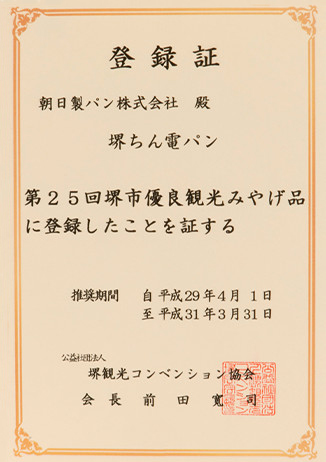 堺観光コンペティション協会の認定書