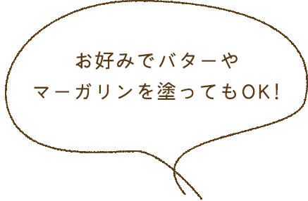 お好みでバターやマーガリンをぬってもOK!