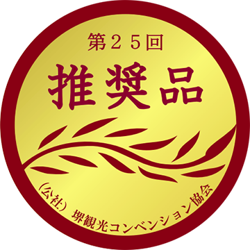 堺観光コンペティションの推奨品マーク