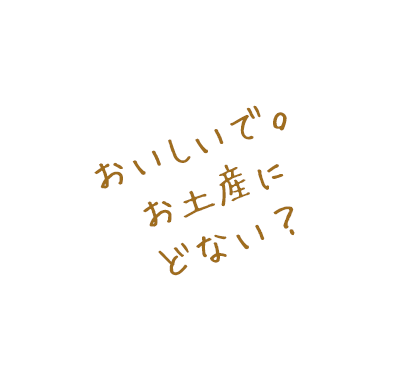おいしいで。お土産にどない？