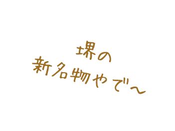 堺の新名物やで〜
