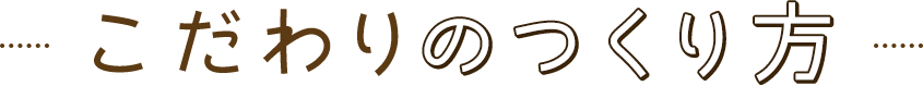 こだわりの作り方