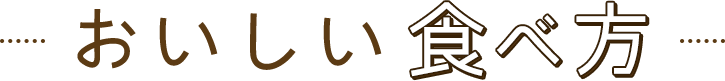 おいしい食べ方