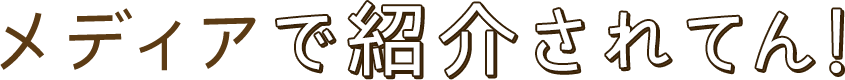 メディアで紹介されてん